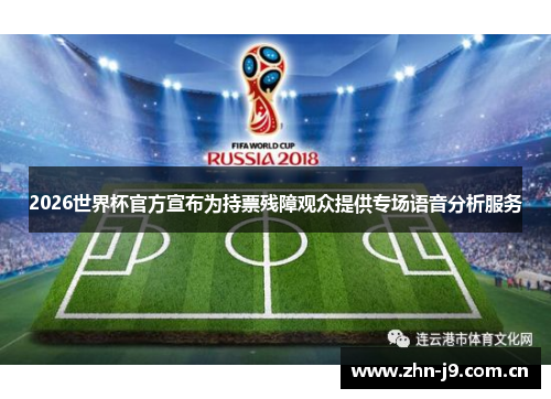 2026世界杯官方宣布为持票残障观众提供专场语音分析服务 2026世界杯官方宣布为持票残障观众提供专场语音分析服务