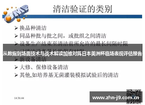 从数据到场面技术与战术解读加维对阵日本美洲杯临场表现评估报告