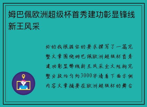 姆巴佩欧洲超级杯首秀建功彰显锋线新王风采 姆巴佩欧洲超级杯首秀建功彰显锋线新王风采