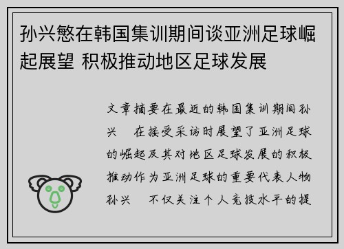 孙兴慜在韩国集训期间谈亚洲足球崛起展望 积极推动地区足球发展 孙兴慜在韩国集训期间谈亚洲足球崛起展望 积极推动地区足球发展