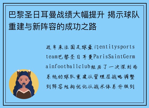 巴黎圣日耳曼战绩大幅提升 揭示球队重建与新阵容的成功之路 巴黎圣日耳曼战绩大幅提升 揭示球队重建与新阵容的成功之路
