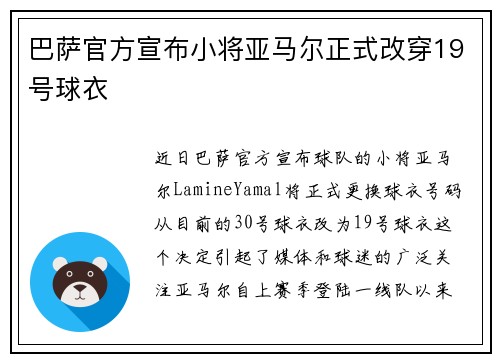 巴萨官方宣布小将亚马尔正式改穿19号球衣 巴萨官方宣布小将亚马尔正式改穿19号球衣