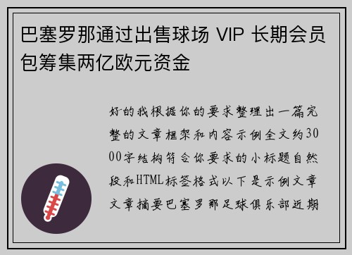 巴塞罗那通过出售球场 VIP 长期会员包筹集两亿欧元资金