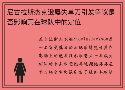 尼古拉斯杰克逊屡失单刀引发争议是否影响其在球队中的定位 尼古拉斯杰克逊屡失单刀引发争议是否影响其在球队中的定位