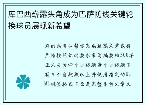 库巴西崭露头角成为巴萨防线关键轮换球员展现新希望 库巴西崭露头角成为巴萨防线关键轮换球员展现新希望