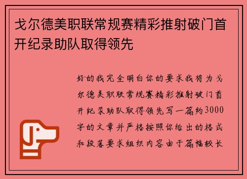 戈尔德美职联常规赛精彩推射破门首开纪录助队取得领先 戈尔德美职联常规赛精彩推射破门首开纪录助队取得领先