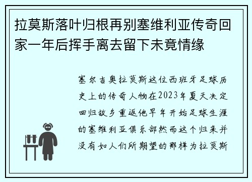 拉莫斯落叶归根再别塞维利亚传奇回家一年后挥手离去留下未竟情缘 拉莫斯落叶归根再别塞维利亚传奇回家一年后挥手离去留下未竟情缘