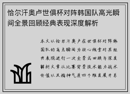 恰尔汗奥卢世俱杯对阵韩国队高光瞬间全景回顾经典表现深度解析