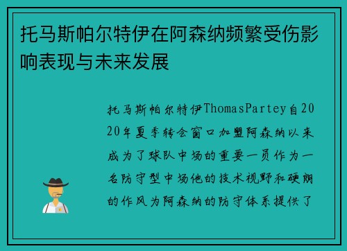 托马斯帕尔特伊在阿森纳频繁受伤影响表现与未来发展