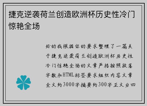 捷克逆袭荷兰创造欧洲杯历史性冷门惊艳全场 捷克逆袭荷兰创造欧洲杯历史性冷门惊艳全场