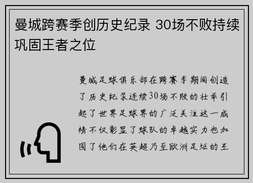 曼城跨赛季创历史纪录 30场不败持续巩固王者之位