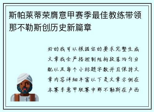 斯帕莱蒂荣膺意甲赛季最佳教练带领那不勒斯创历史新篇章 斯帕莱蒂荣膺意甲赛季最佳教练带领那不勒斯创历史新篇章