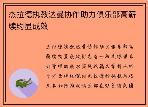 杰拉德执教达曼协作助力俱乐部高薪续约显成效