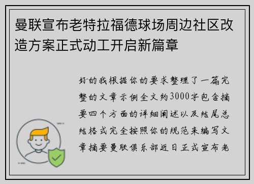 曼联宣布老特拉福德球场周边社区改造方案正式动工开启新篇章 曼联宣布老特拉福德球场周边社区改造方案正式动工开启新篇章