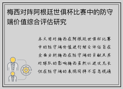 梅西对阵阿根廷世俱杯比赛中的防守端价值综合评估研究 梅西对阵阿根廷世俱杯比赛中的防守端价值综合评估研究