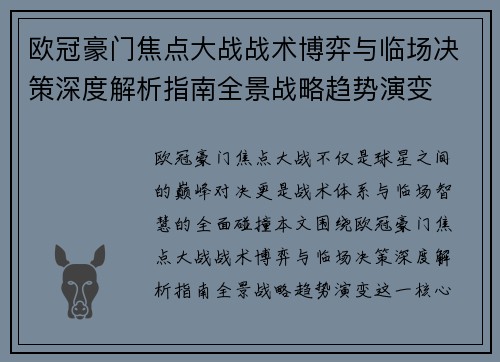 欧冠豪门焦点大战战术博弈与临场决策深度解析指南全景战略趋势演变 欧冠豪门焦点大战战术博弈与临场决策深度解析指南全景战略趋势演变