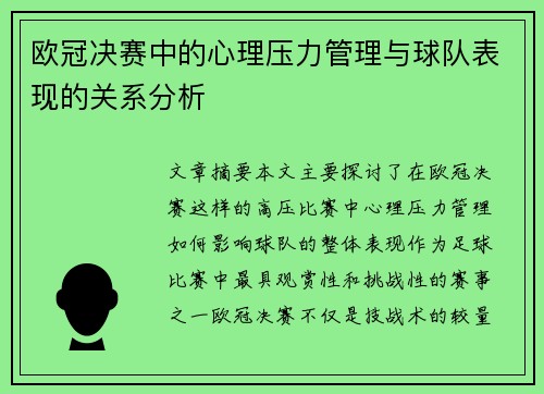 欧冠决赛中的心理压力管理与球队表现的关系分析 欧冠决赛中的心理压力管理与球队表现的关系分析