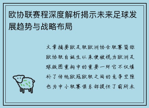 欧协联赛程深度解析揭示未来足球发展趋势与战略布局 欧协联赛程深度解析揭示未来足球发展趋势与战略布局