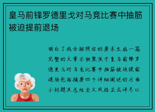 皇马前锋罗德里戈对马竞比赛中抽筋被迫提前退场 皇马前锋罗德里戈对马竞比赛中抽筋被迫提前退场