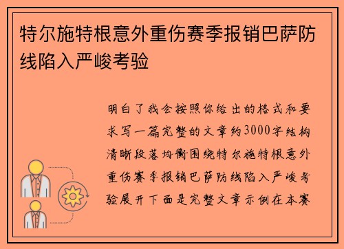 特尔施特根意外重伤赛季报销巴萨防线陷入严峻考验 特尔施特根意外重伤赛季报销巴萨防线陷入严峻考验