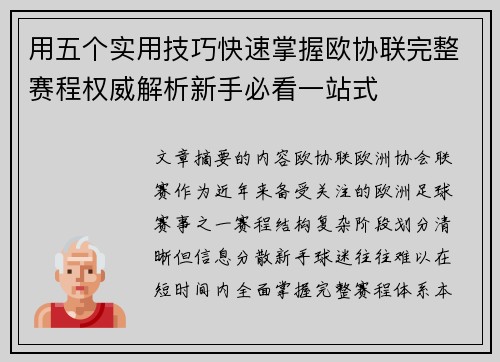 用五个实用技巧快速掌握欧协联完整赛程权威解析新手必看一站式