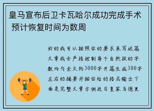 皇马宣布后卫卡瓦哈尔成功完成手术 预计恢复时间为数周 皇马宣布后卫卡瓦哈尔成功完成手术 预计恢复时间为数周