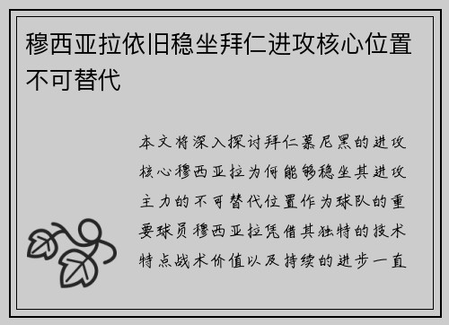 穆西亚拉依旧稳坐拜仁进攻核心位置不可替代 穆西亚拉依旧稳坐拜仁进攻核心位置不可替代