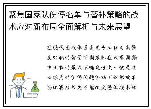 聚焦国家队伤停名单与替补策略的战术应对新布局全面解析与未来展望 聚焦国家队伤停名单与替补策略的战术应对新布局全面解析与未来展望