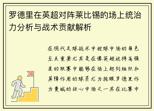 罗德里在英超对阵莱比锡的场上统治力分析与战术贡献解析