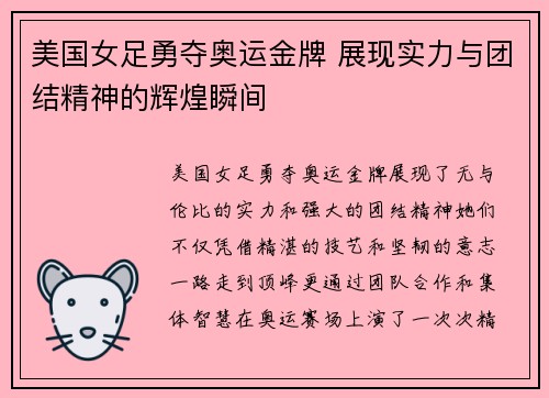 美国女足勇夺奥运金牌 展现实力与团结精神的辉煌瞬间 美国女足勇夺奥运金牌 展现实力与团结精神的辉煌瞬间