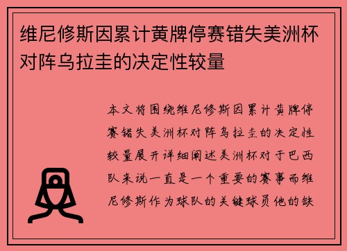 维尼修斯因累计黄牌停赛错失美洲杯对阵乌拉圭的决定性较量 维尼修斯因累计黄牌停赛错失美洲杯对阵乌拉圭的决定性较量