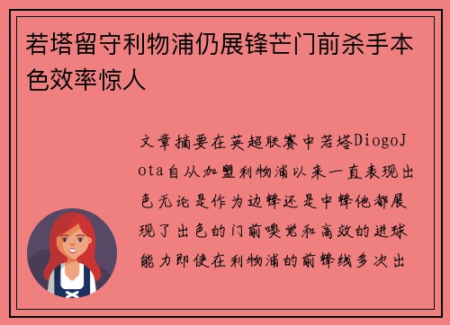若塔留守利物浦仍展锋芒门前杀手本色效率惊人