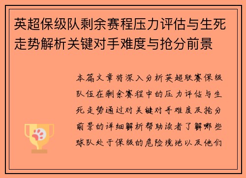 英超保级队剩余赛程压力评估与生死走势解析关键对手难度与抢分前景 英超保级队剩余赛程压力评估与生死走势解析关键对手难度与抢分前景