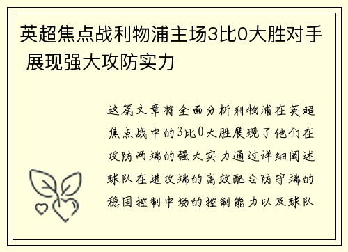 英超焦点战利物浦主场3比0大胜对手 展现强大攻防实力