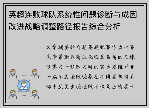 英超连败球队系统性问题诊断与成因改进战略调整路径报告综合分析