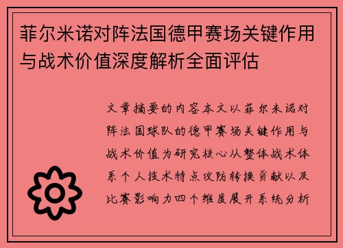菲尔米诺对阵法国德甲赛场关键作用与战术价值深度解析全面评估 菲尔米诺对阵法国德甲赛场关键作用与战术价值深度解析全面评估