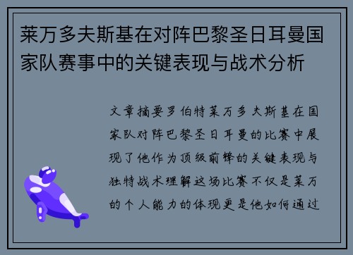 莱万多夫斯基在对阵巴黎圣日耳曼国家队赛事中的关键表现与战术分析 莱万多夫斯基在对阵巴黎圣日耳曼国家队赛事中的关键表现与战术分析