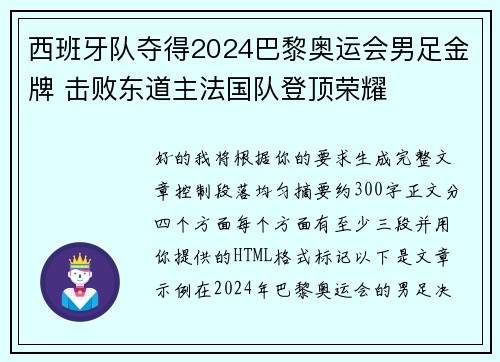 西班牙队夺得2024巴黎奥运会男足金牌 击败东道主法国队登顶荣耀 西班牙队夺得2024巴黎奥运会男足金牌 击败东道主法国队登顶荣耀