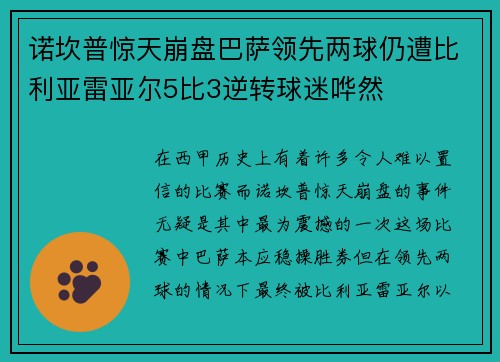 诺坎普惊天崩盘巴萨领先两球仍遭比利亚雷亚尔5比3逆转球迷哗然 诺坎普惊天崩盘巴萨领先两球仍遭比利亚雷亚尔5比3逆转球迷哗然