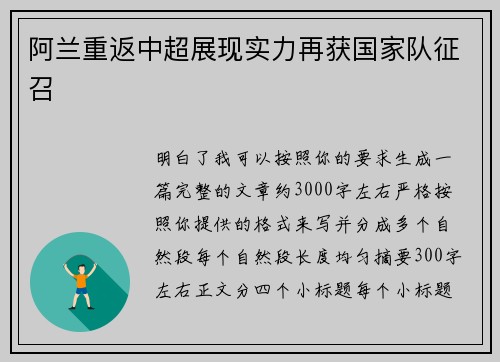 阿兰重返中超展现实力再获国家队征召 阿兰重返中超展现实力再获国家队征召