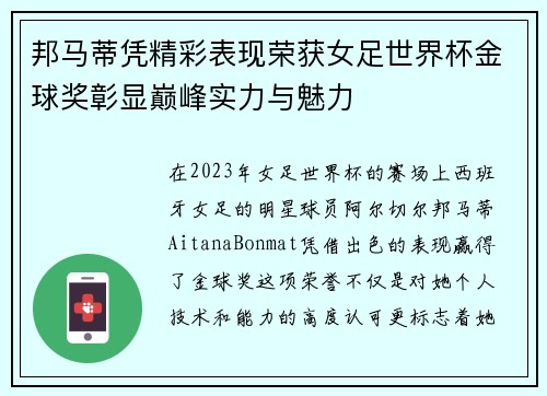邦马蒂凭精彩表现荣获女足世界杯金球奖彰显巅峰实力与魅力 邦马蒂凭精彩表现荣获女足世界杯金球奖彰显巅峰实力与魅力
