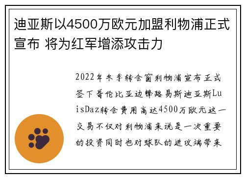 迪亚斯以4500万欧元加盟利物浦正式宣布 将为红军增添攻击力 迪亚斯以4500万欧元加盟利物浦正式宣布 将为红军增添攻击力