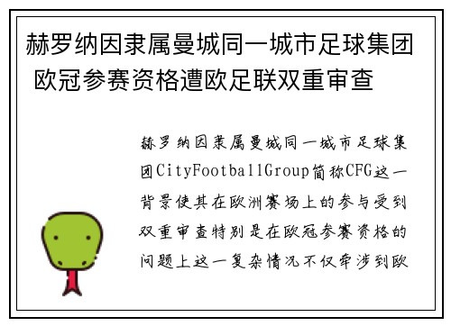 赫罗纳因隶属曼城同一城市足球集团 欧冠参赛资格遭欧足联双重审查