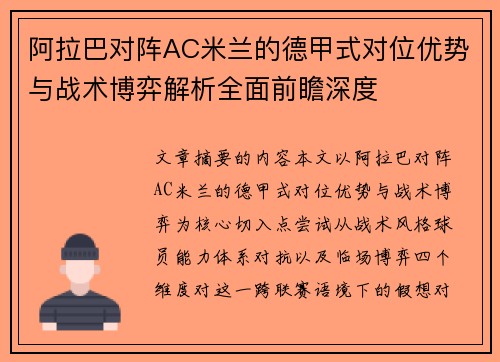 阿拉巴对阵AC米兰的德甲式对位优势与战术博弈解析全面前瞻深度