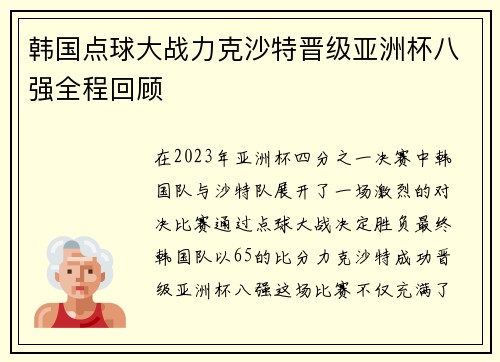 韩国点球大战力克沙特晋级亚洲杯八强全程回顾