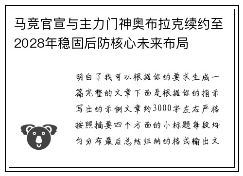马竞官宣与主力门神奥布拉克续约至2028年稳固后防核心未来布局 马竞官宣与主力门神奥布拉克续约至2028年稳固后防核心未来布局