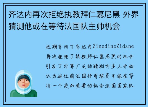 齐达内再次拒绝执教拜仁慕尼黑 外界猜测他或在等待法国队主帅机会 齐达内再次拒绝执教拜仁慕尼黑 外界猜测他或在等待法国队主帅机会