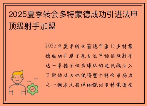 2025夏季转会多特蒙德成功引进法甲顶级射手加盟 2025夏季转会多特蒙德成功引进法甲顶级射手加盟