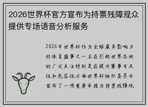 2026世界杯官方宣布为持票残障观众提供专场语音分析服务 2026世界杯官方宣布为持票残障观众提供专场语音分析服务