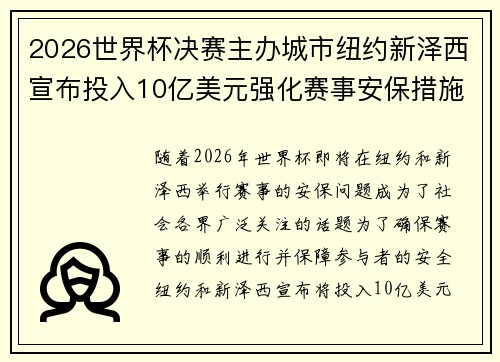 2026世界杯决赛主办城市纽约新泽西宣布投入10亿美元强化赛事安保措施 2026世界杯决赛主办城市纽约新泽西宣布投入10亿美元强化赛事安保措施